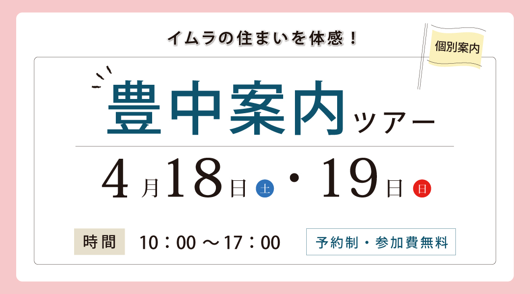 新築二世帯住宅完成見学会【吹田市】