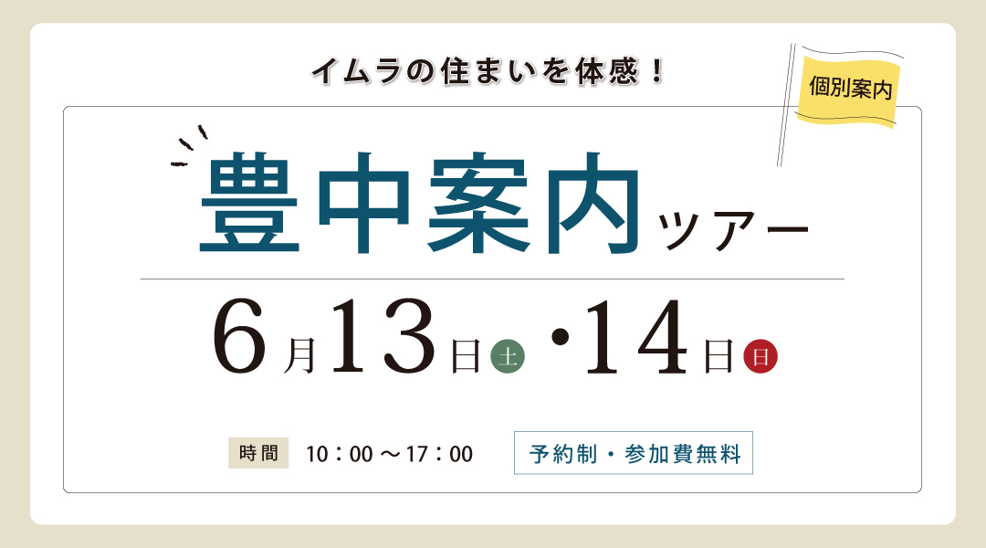 新築二世帯住宅完成見学会【吹田市】