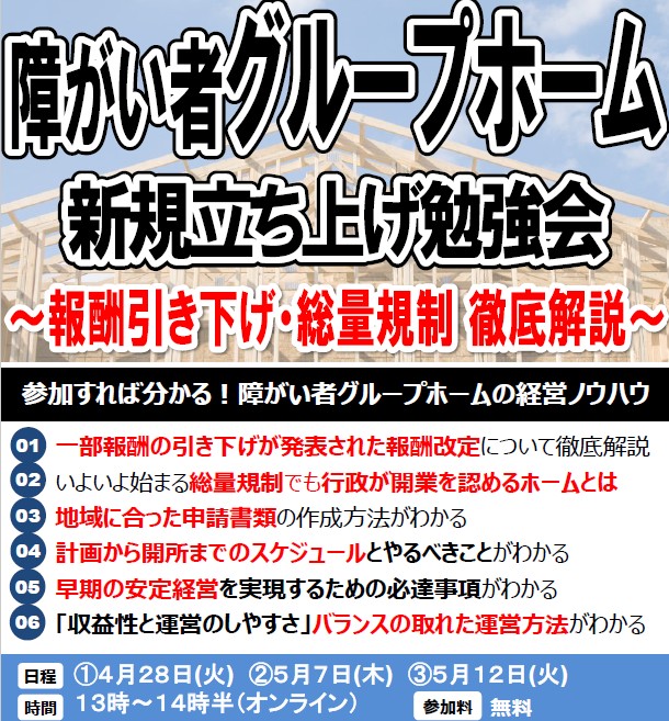 障がい者グループホーム新規立ち上げ勉強会～報酬引き下げ・総量規制 徹底解説～【オンライン開催】