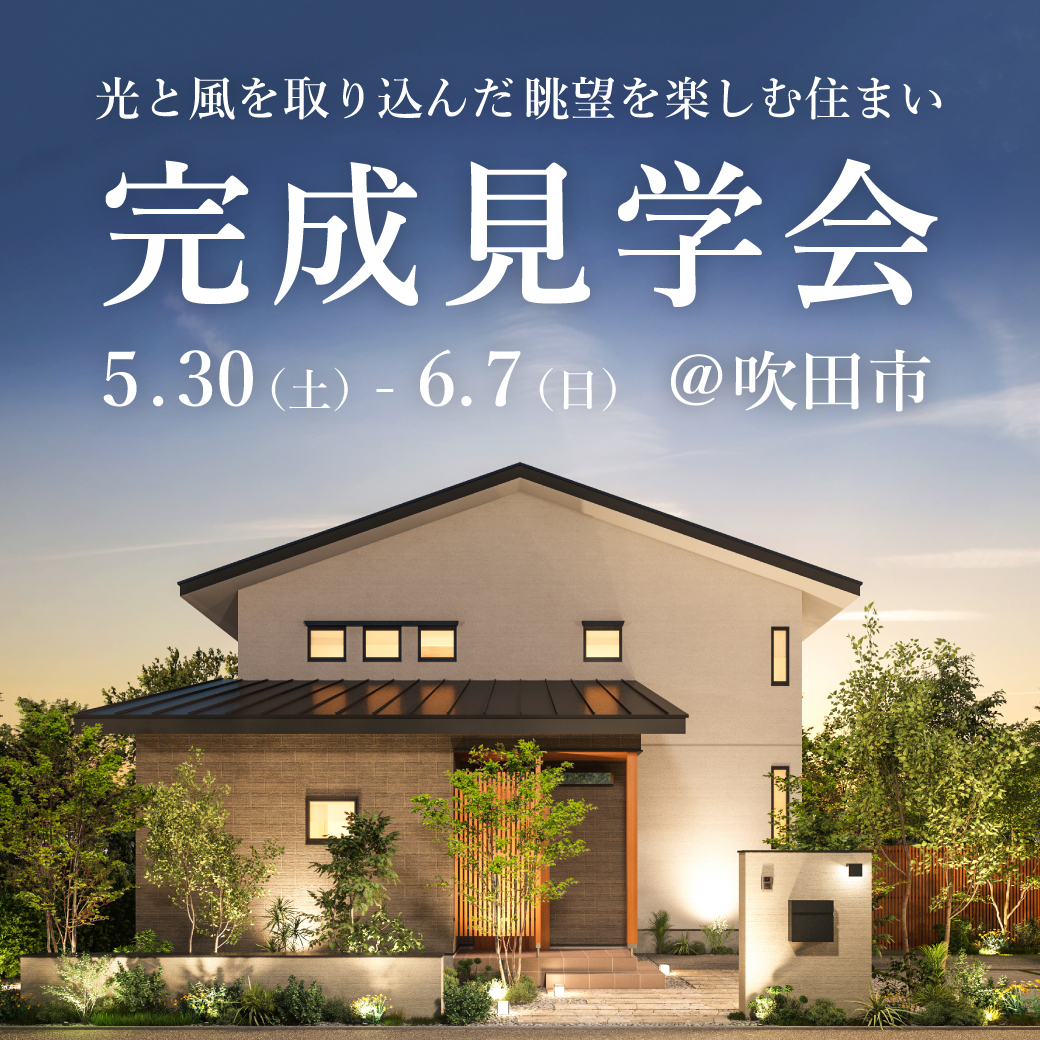 新築完成見学会【吹田市】