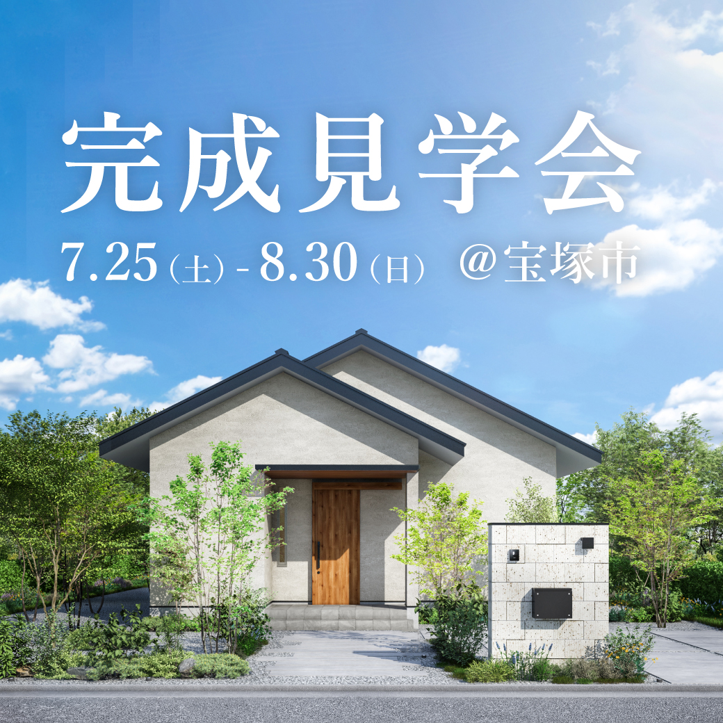 平屋見学会【宝塚市】