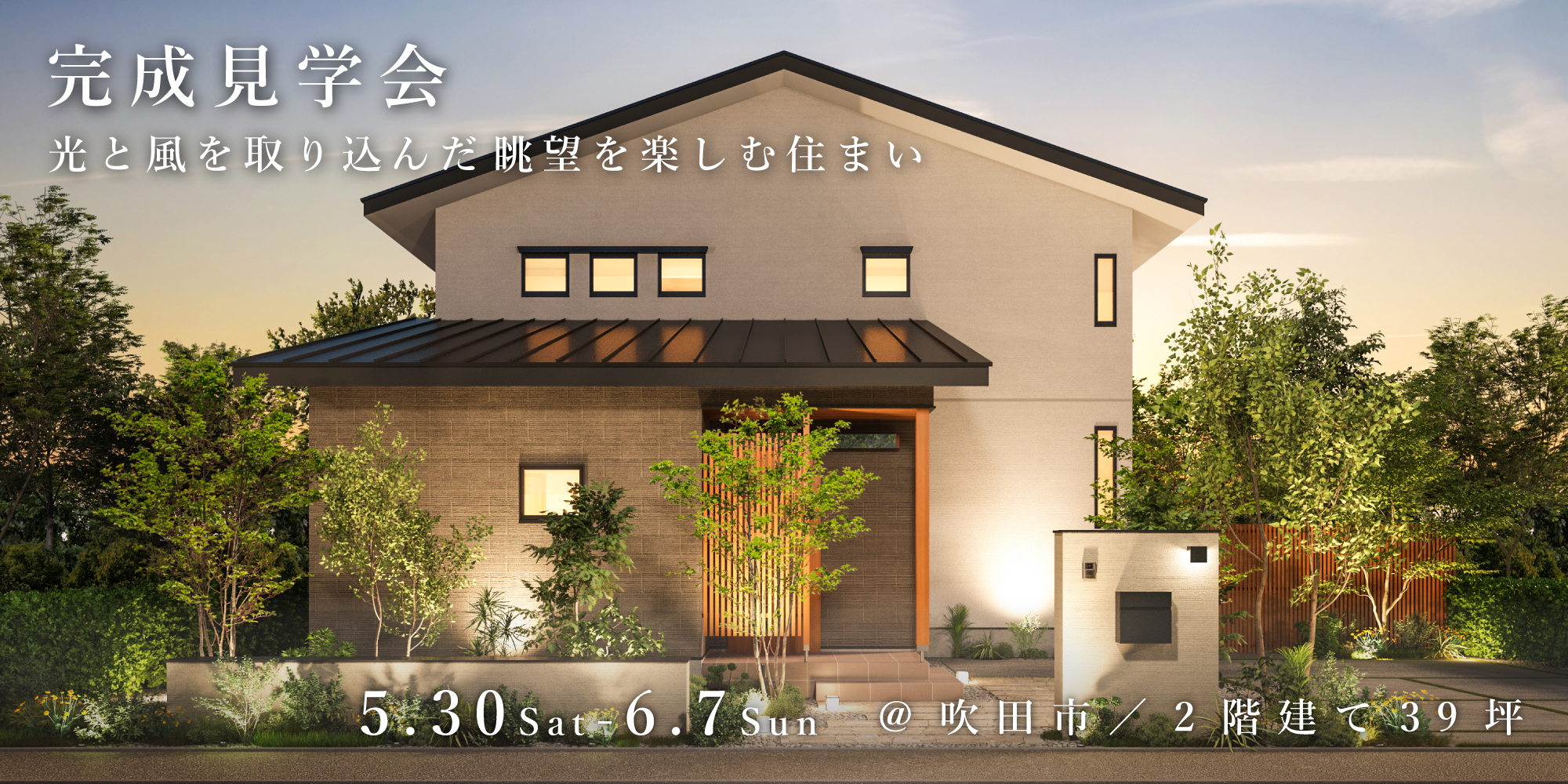 新築二世帯住宅完成見学会【吹田市】