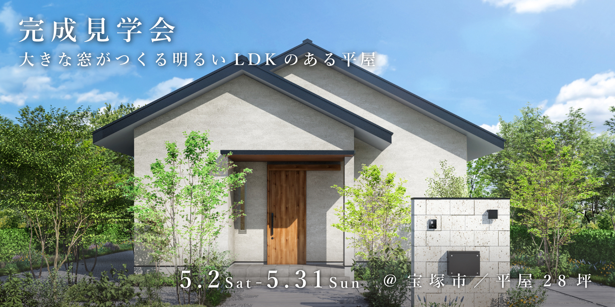 新築二世帯住宅完成見学会【吹田市】