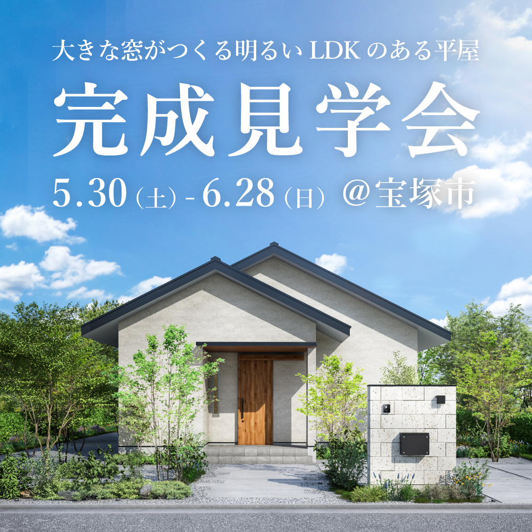 平屋完成見学会【宝塚市】