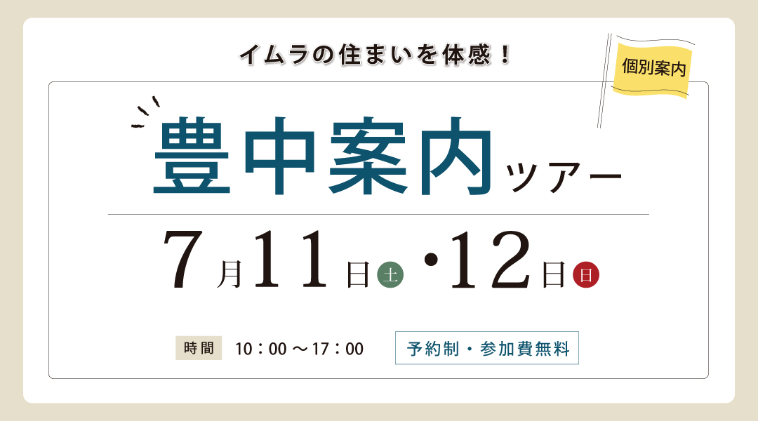 新築二世帯住宅完成見学会【吹田市】