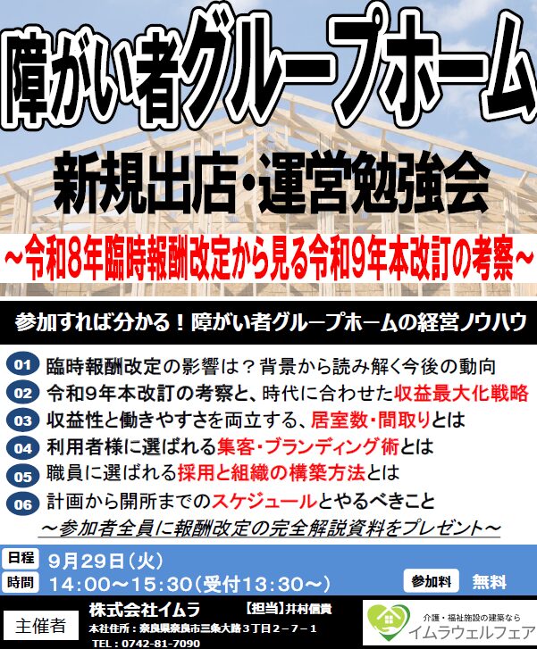 障がい者グループホーム新規出店・運営勉強会～令和８年臨時報酬改定から見る令和９年本改訂の考察～