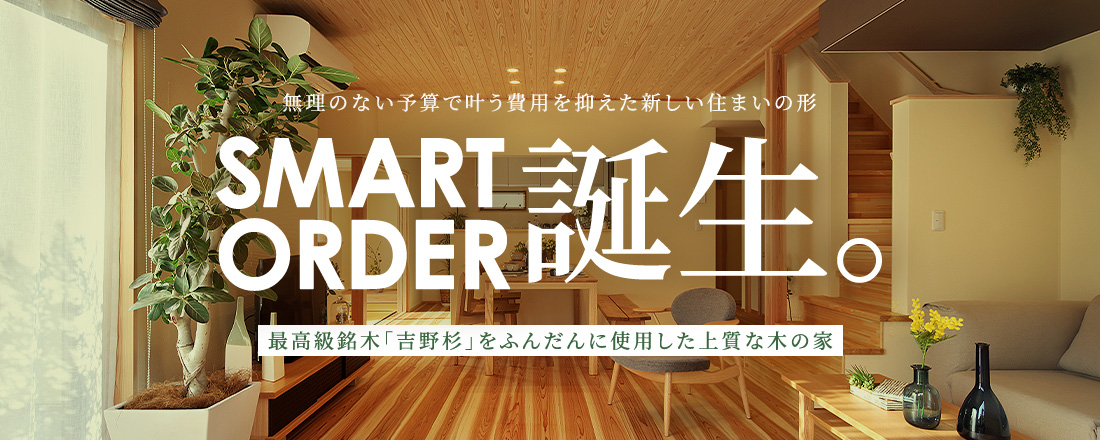 木の家を一度体感しませんか？住宅展示場・モデルハウス来場予約はこちら 吉野杉の心地よさをぜひ一度ご体験ください