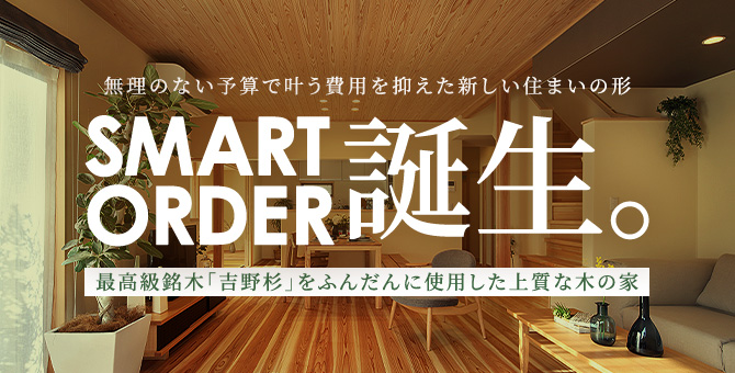 木の家を一度体感しませんか？住宅展示場・モデルハウス来場予約はこちら 吉野杉の心地よさをぜひ一度ご体験ください