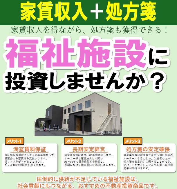 ≪調剤薬局の方必見！≫家賃収入を得ながら、処方箋も獲得できる！福祉施設に投資しませんか？