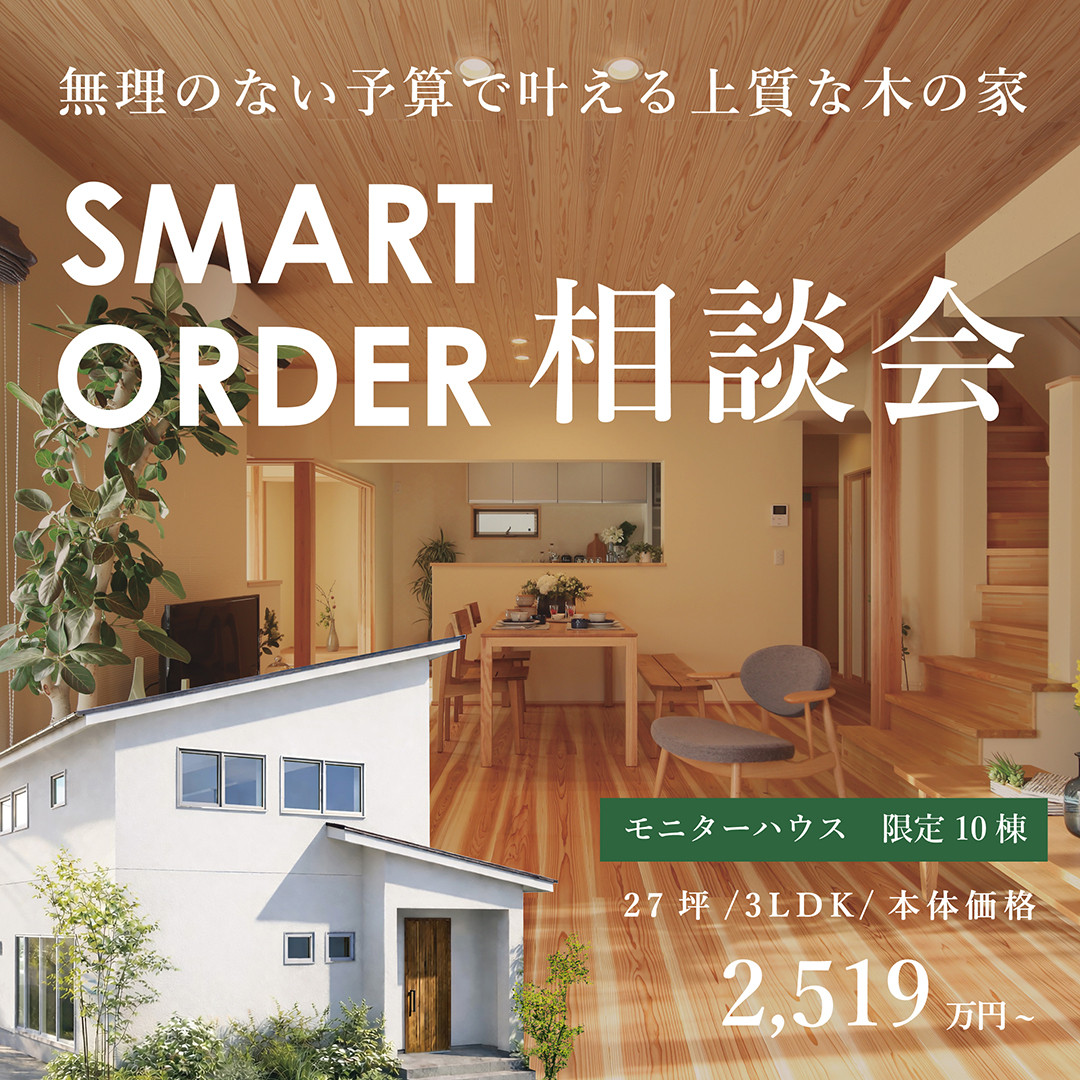 SMART ORDER相談会