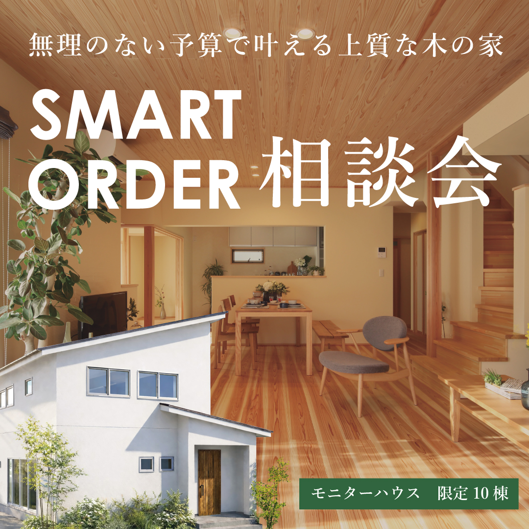 SMART ORDER 相談会