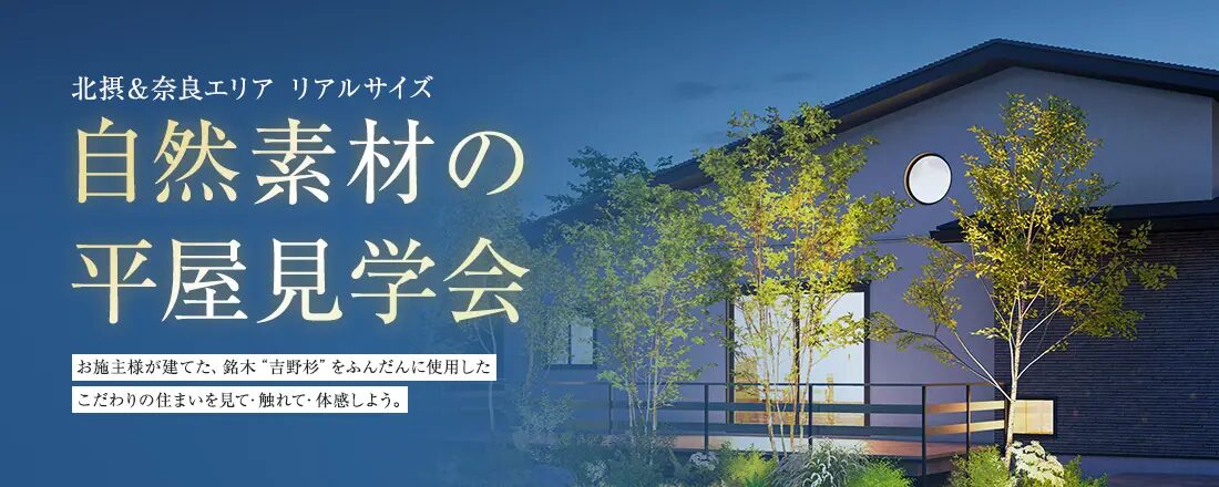 木の家を一度体感しませんか？住宅展示場・モデルハウス来場予約はこちら 吉野杉の心地よさをぜひ一度ご体験ください