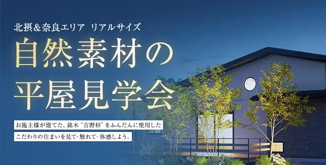 木の家を一度体感しませんか？住宅展示場・モデルハウス来場予約はこちら 吉野杉の心地よさをぜひ一度ご体験ください