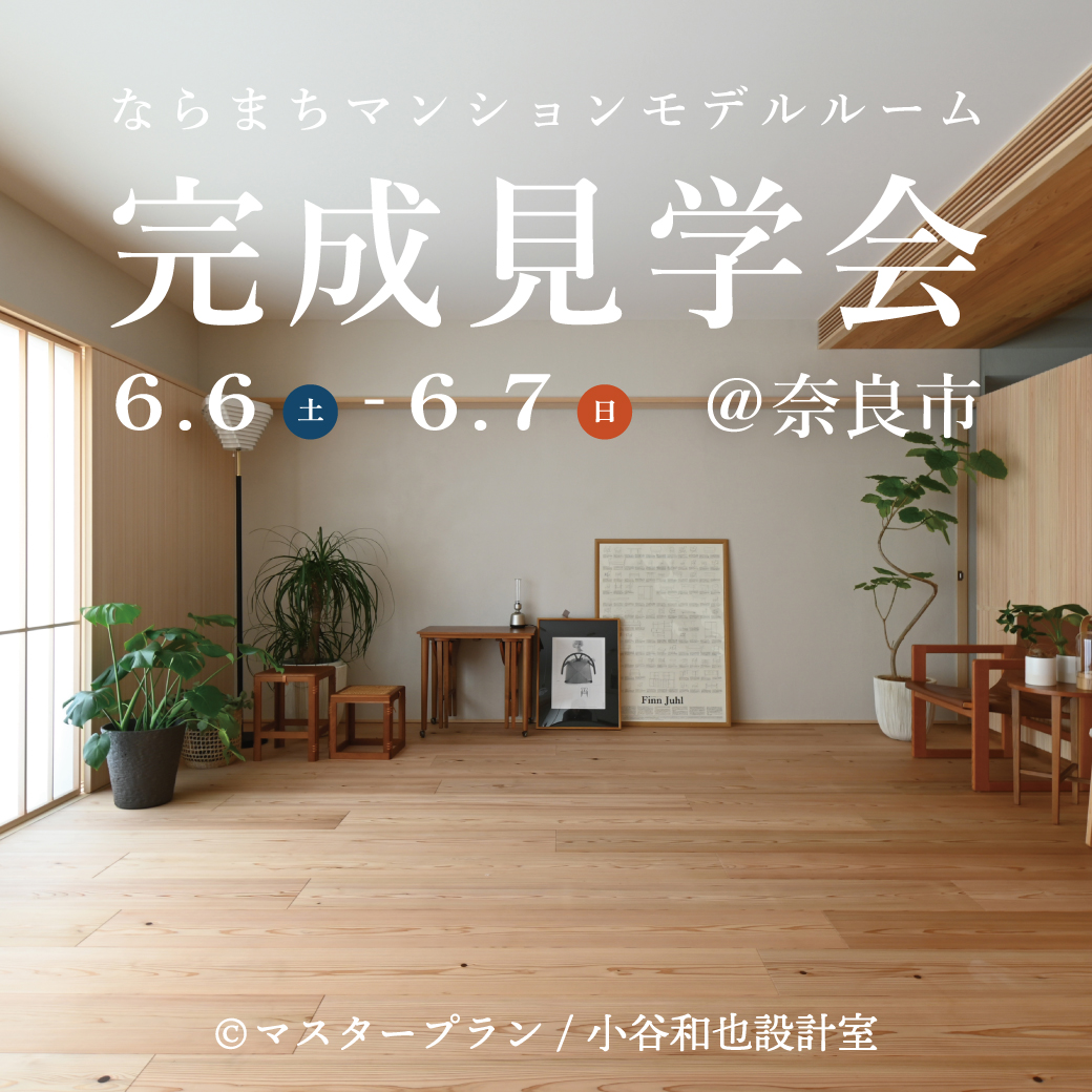ならまちマンションモデルルーム GRAND OPEN