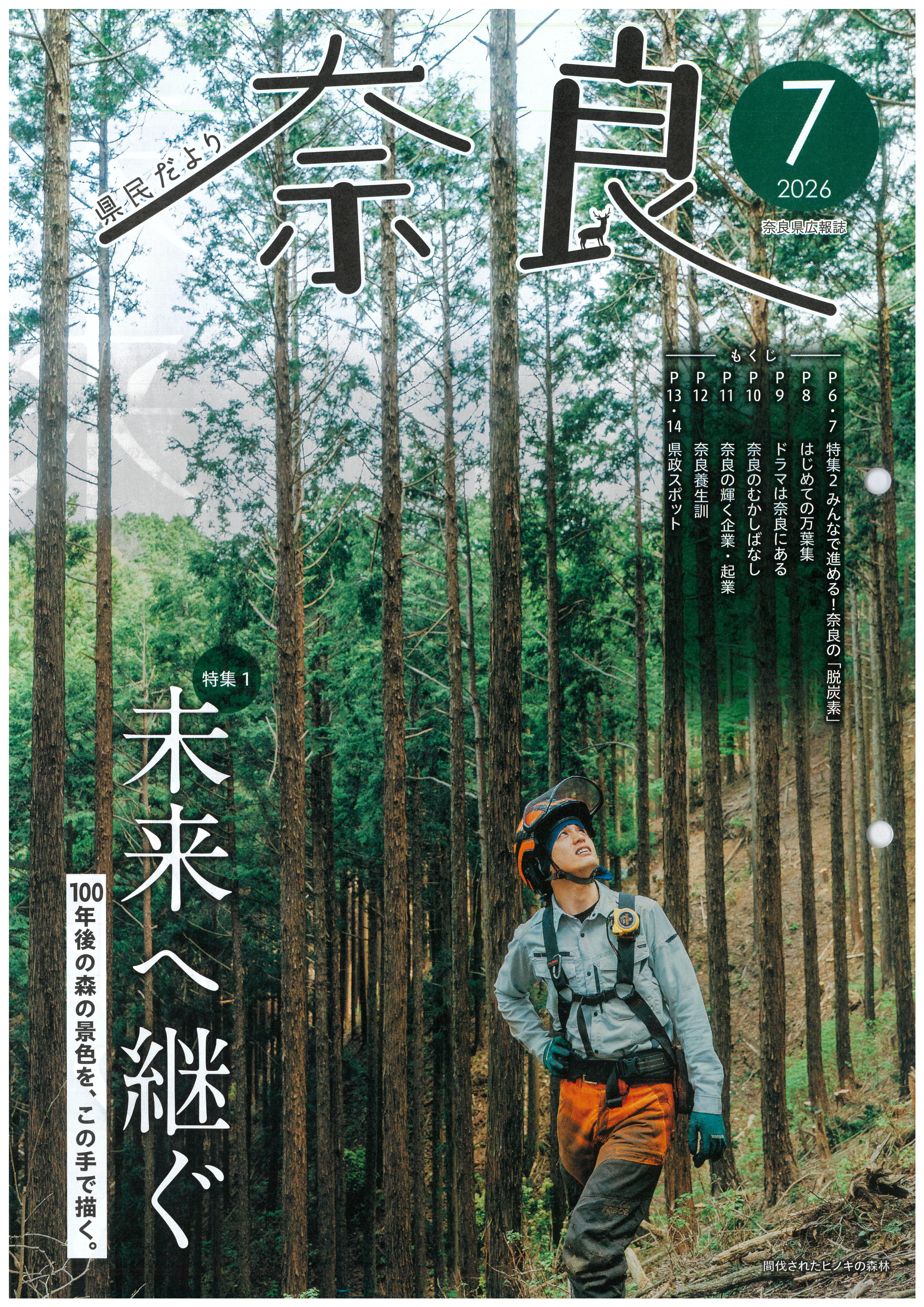 『奈良 県民だより7月号』にて紹介いただきました。