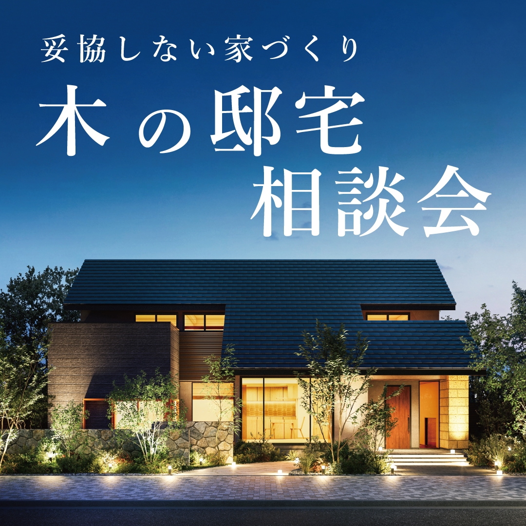 木の邸宅 相談会