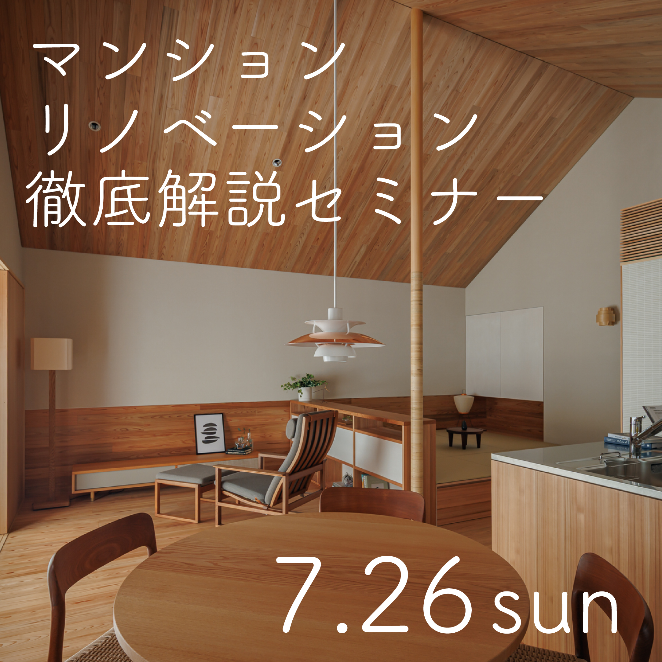 マンションリノベーションセミナー