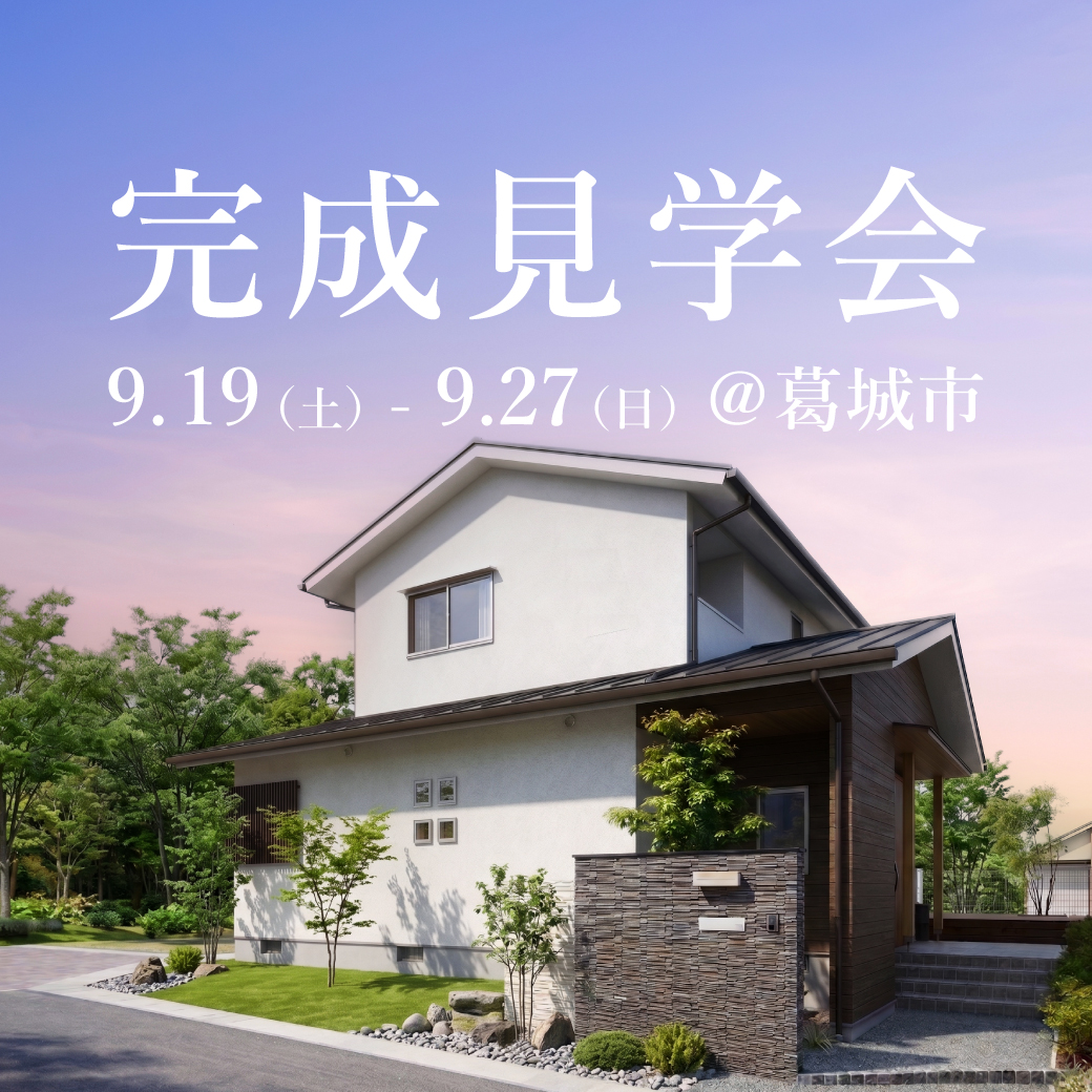 新築完成見学会【葛城市】