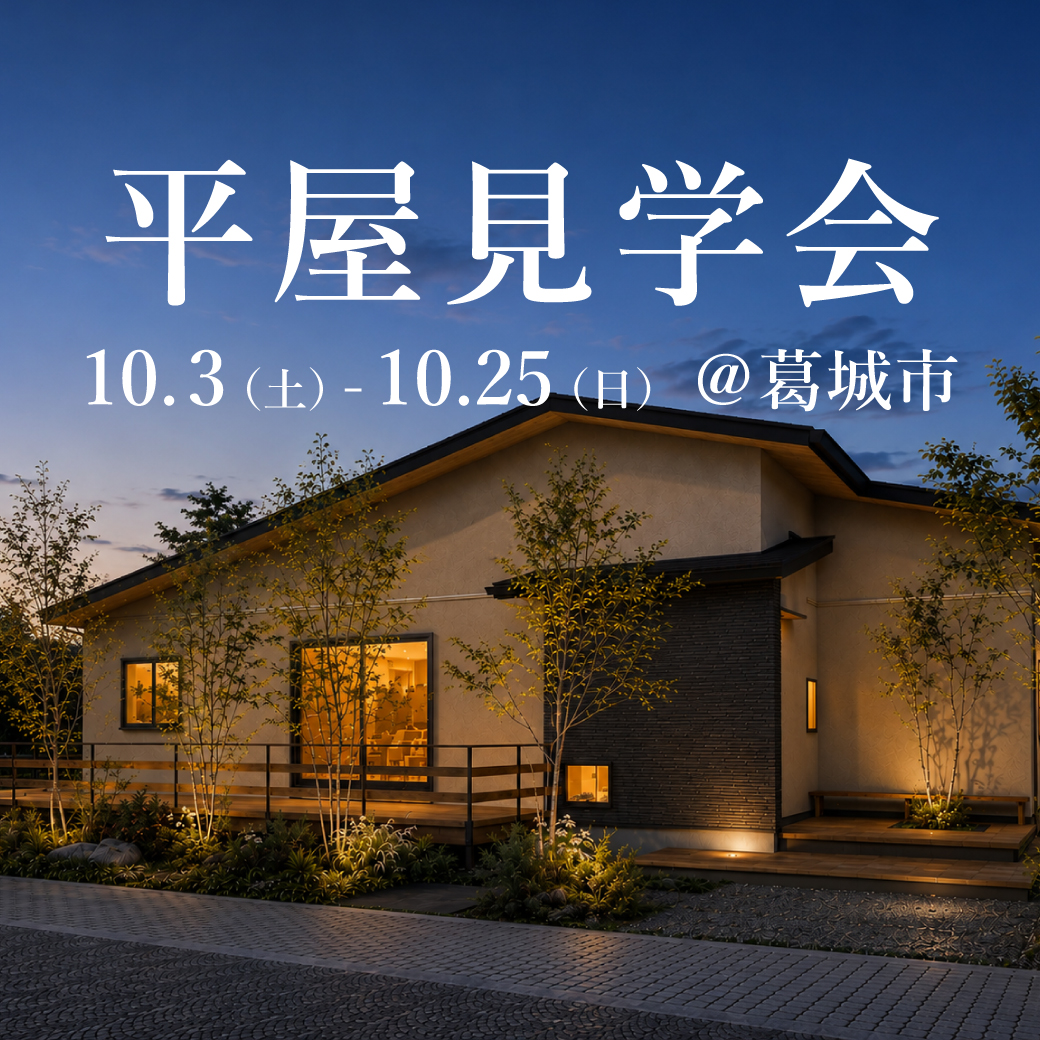新築平屋見学会【葛城市】