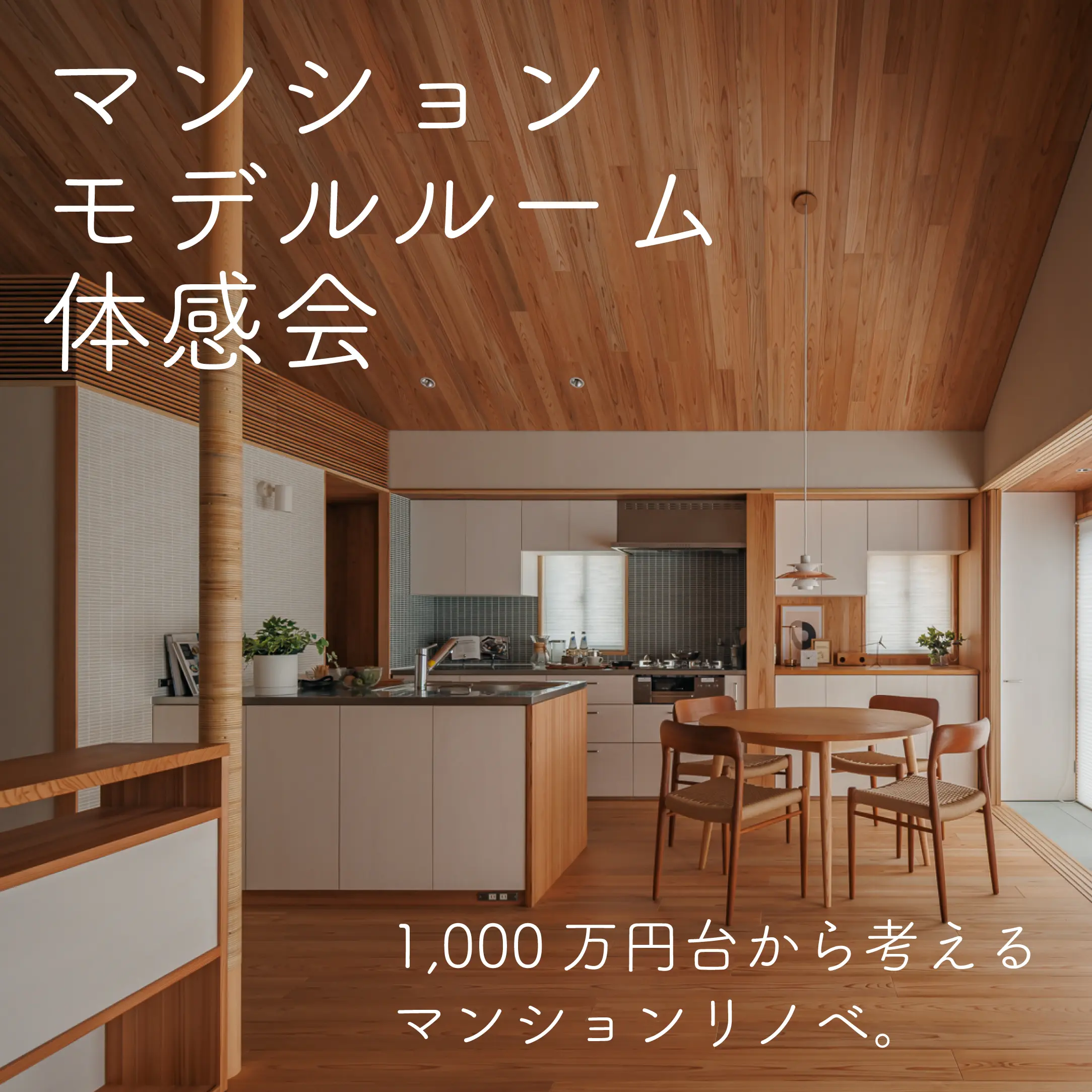登美ヶ丘・ならまち モデルルーム体感会