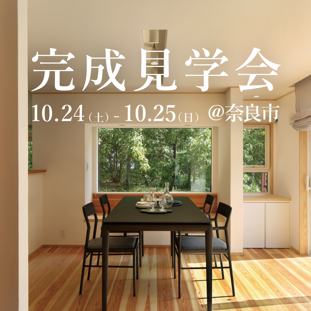 リノベーション完成見学会【奈良市】