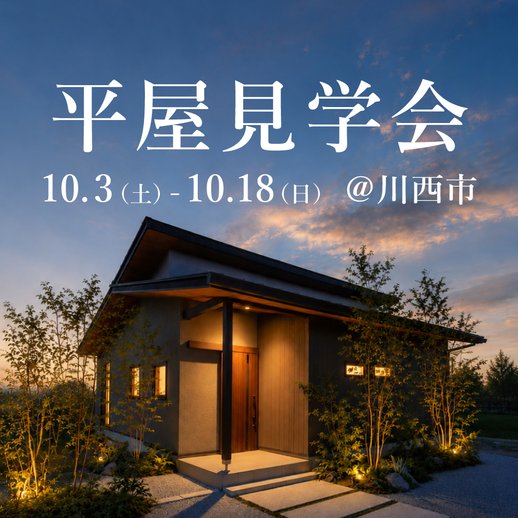 新築平屋見学会【川西市】
