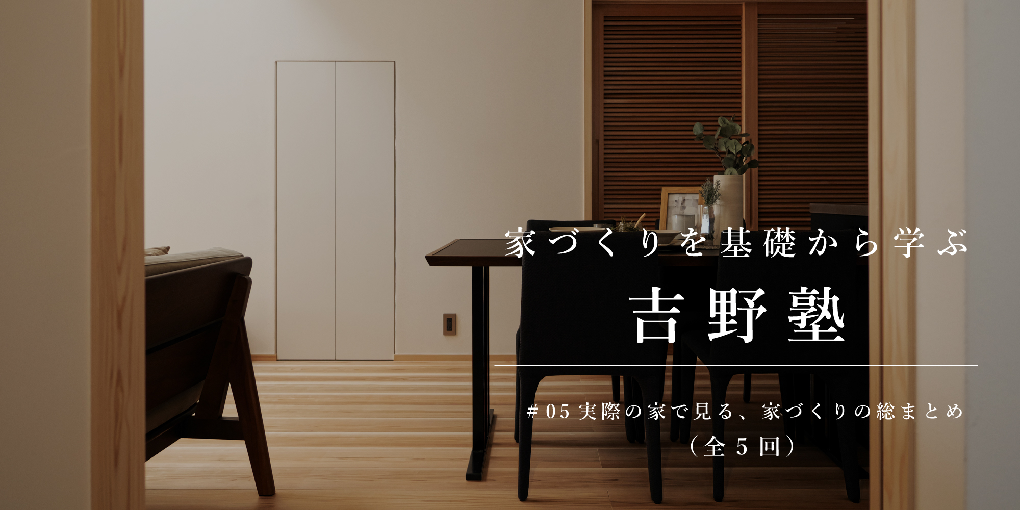 新築二世帯住宅完成見学会【吹田市】