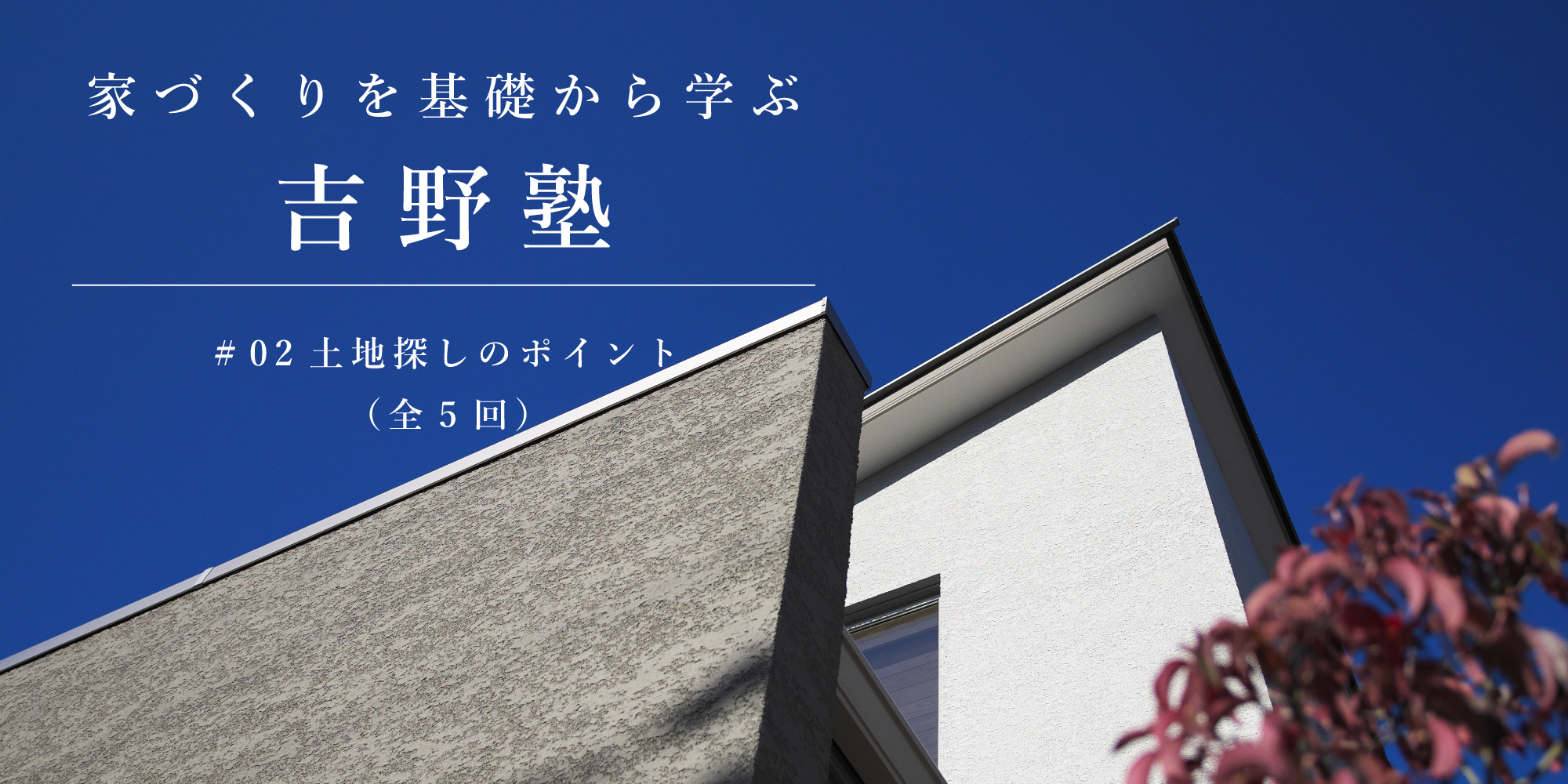 新築二世帯住宅完成見学会【吹田市】