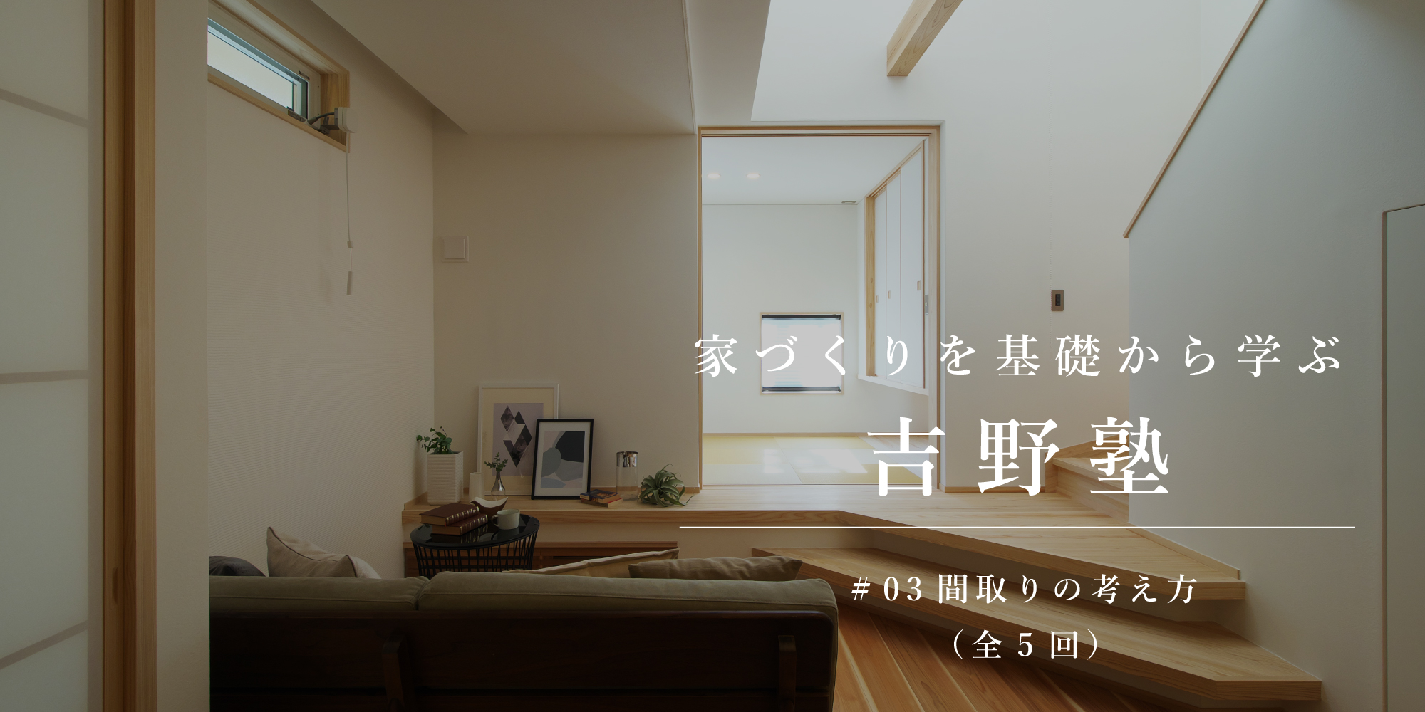 新築二世帯住宅完成見学会【吹田市】