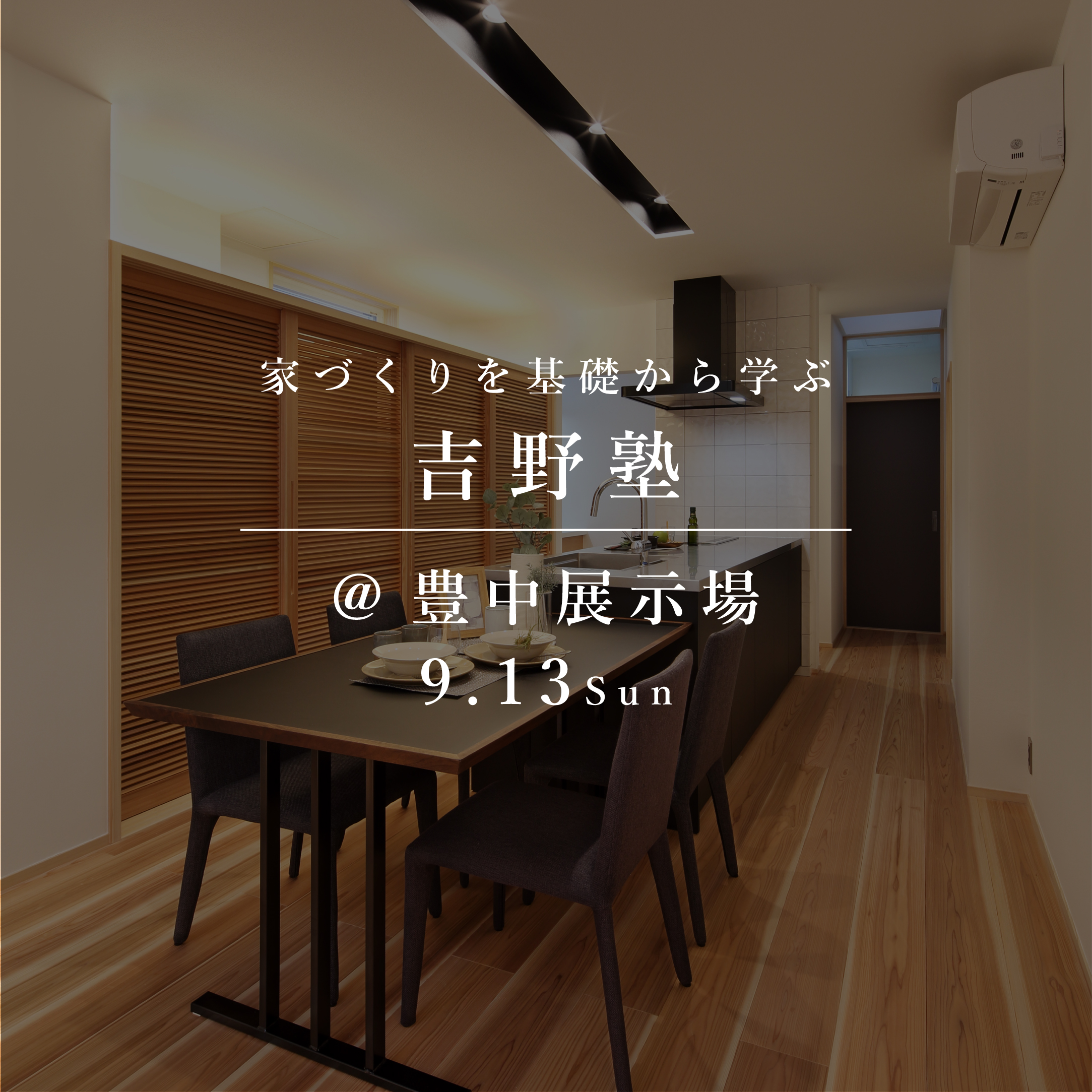 吉野塾 #01