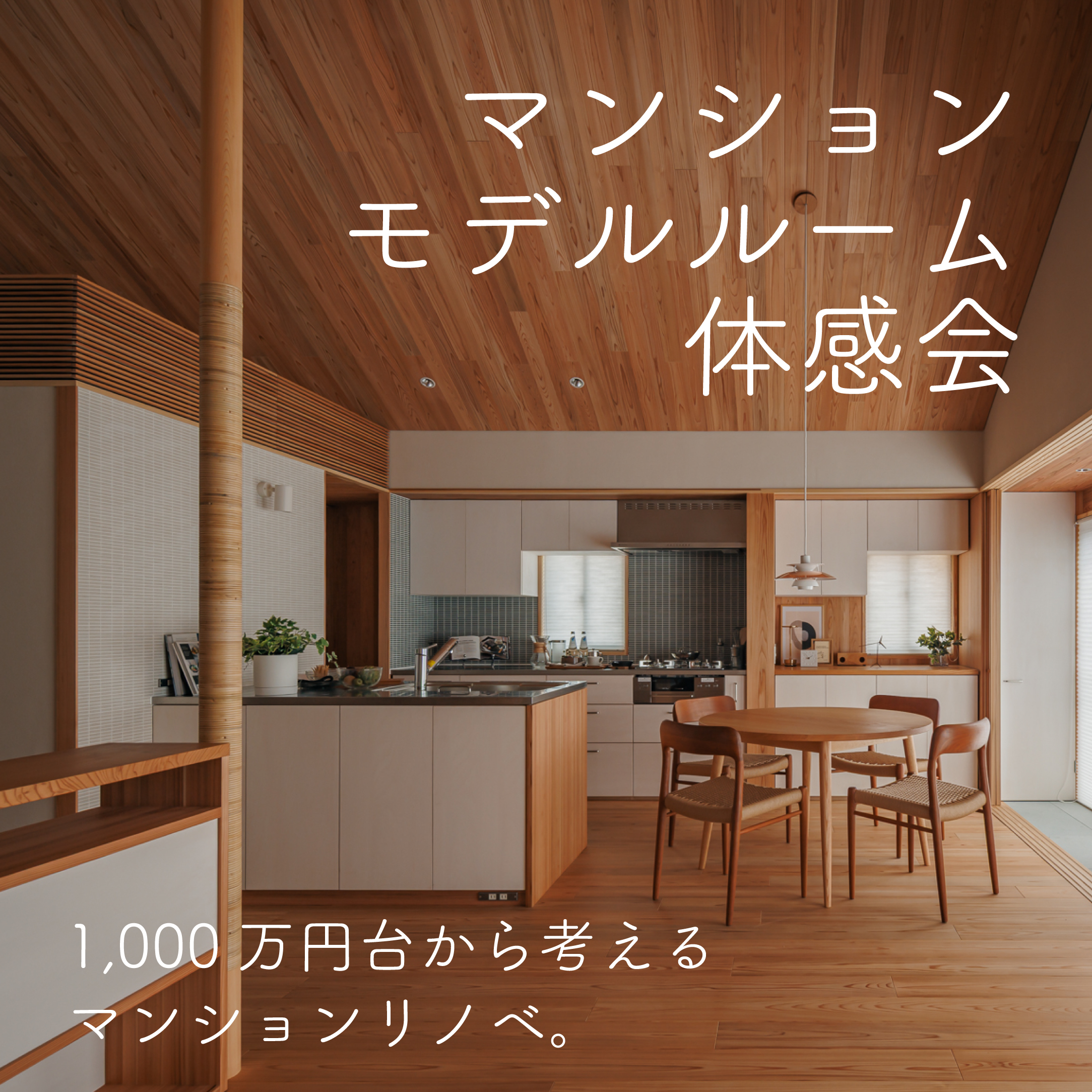 登美ヶ丘・ならまち モデルルーム体感会