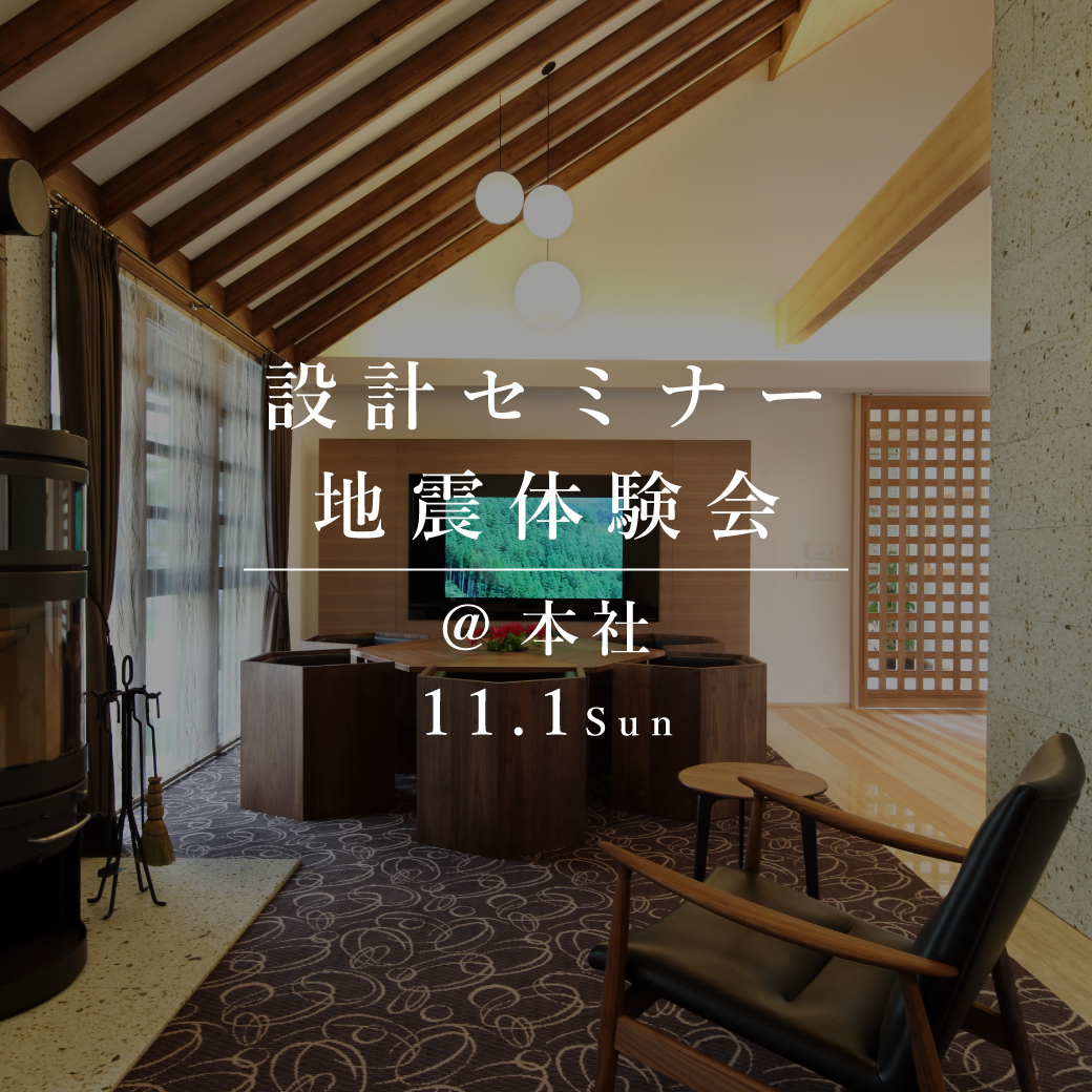 設計セミナー＆地震体験会【本社】