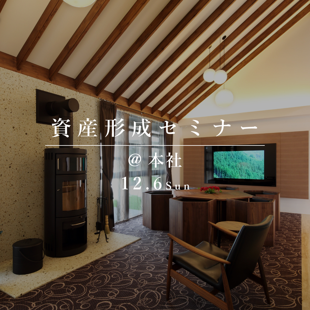 資産形成と住まいづくりセミナー