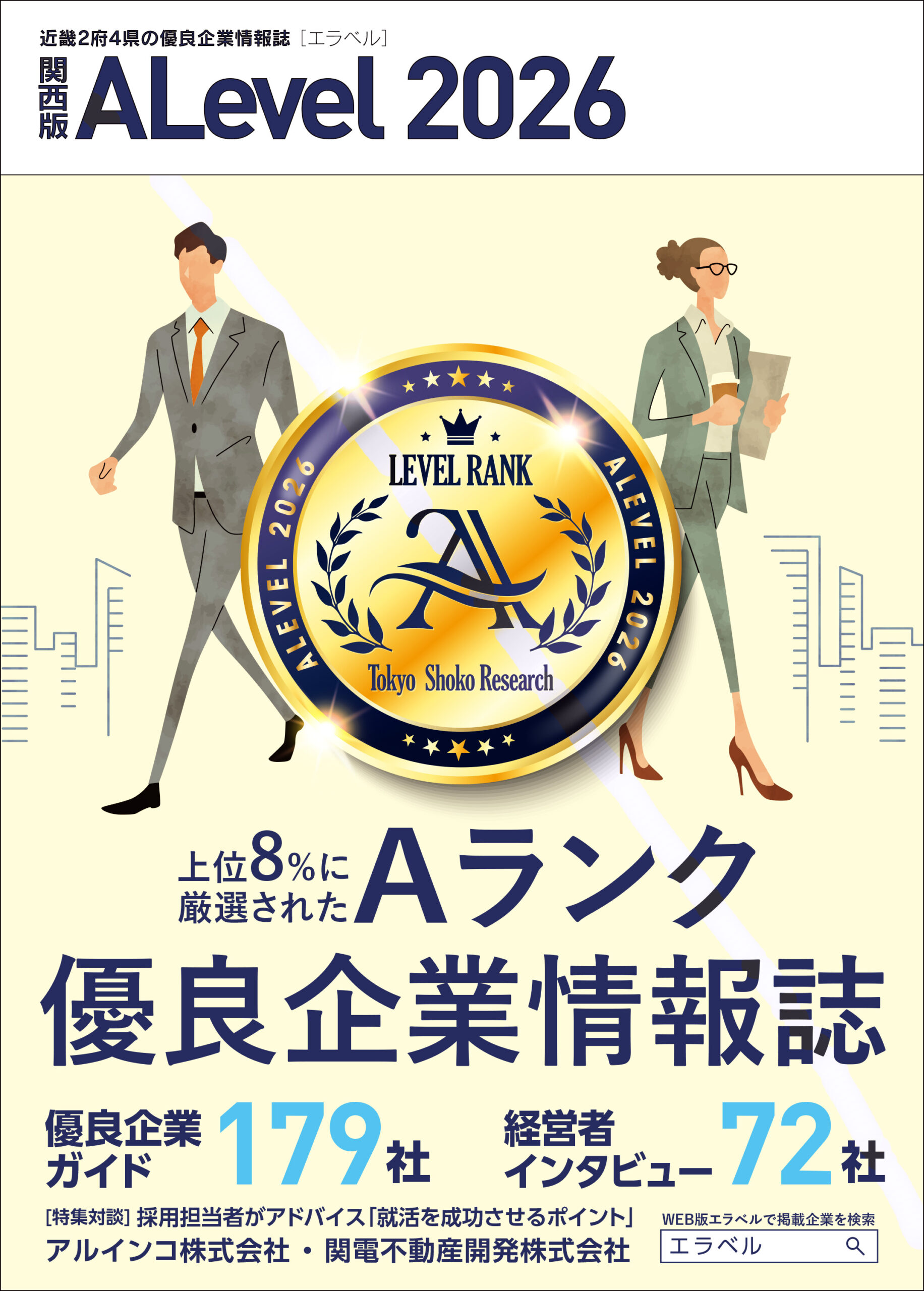 優良企業情報誌　エラベル2026に掲載いただきました