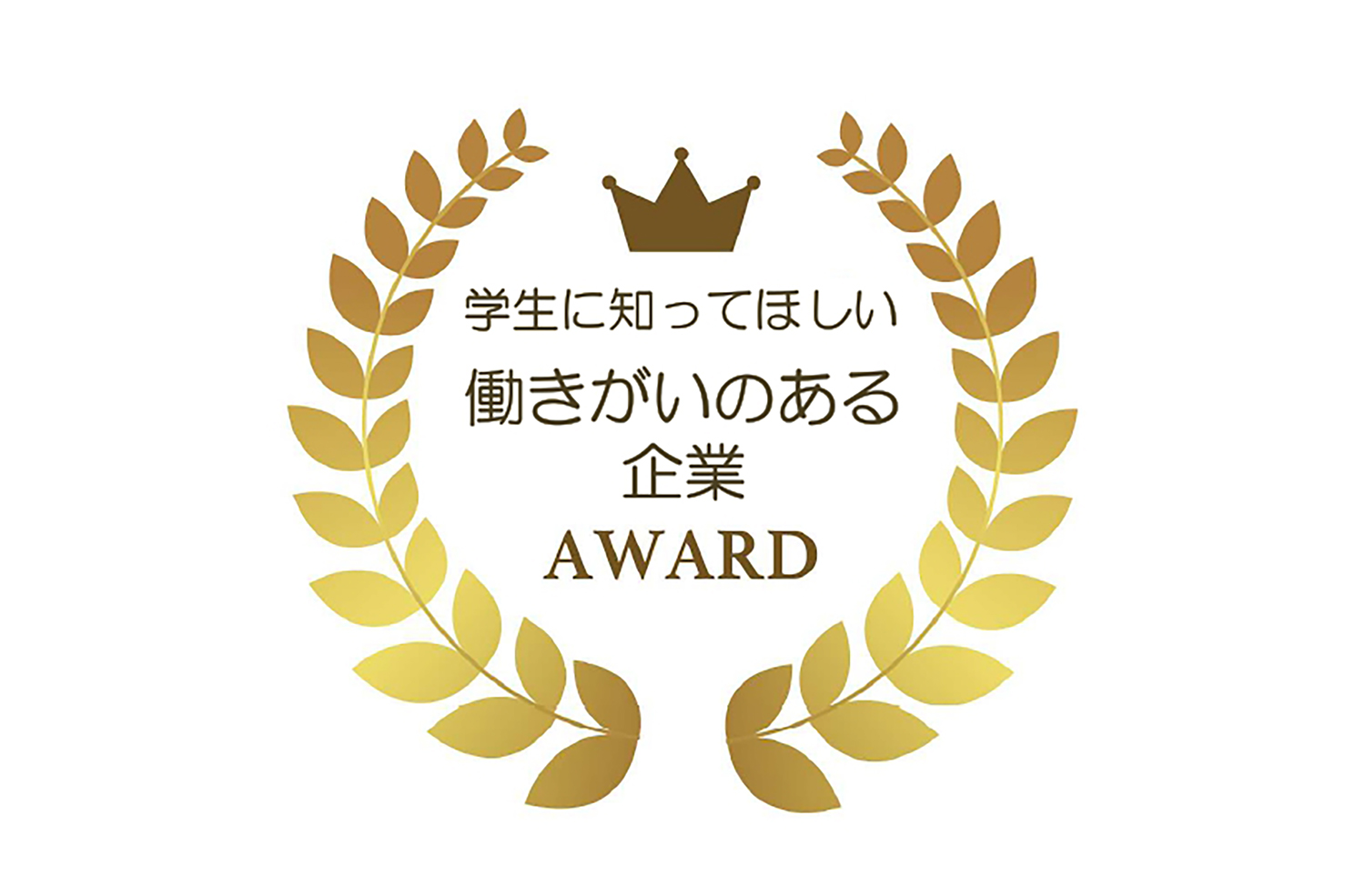 「第八回学生に知ってほしい働きがいのある企業賞」 近畿経済産業局長賞を受賞しました