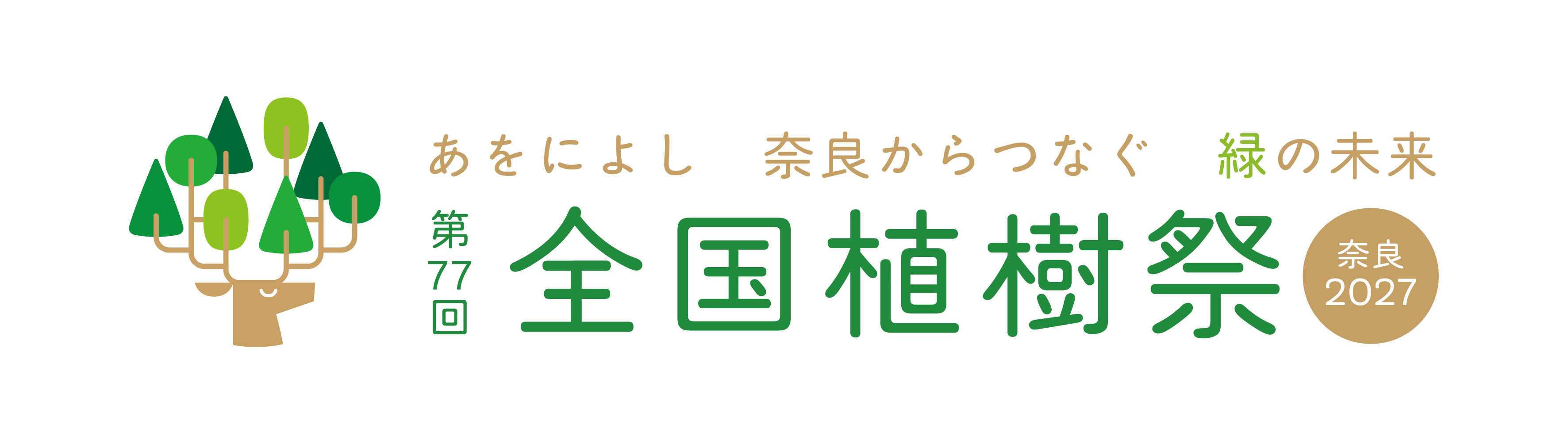 全国植樹祭 奈良 2027に協賛しています