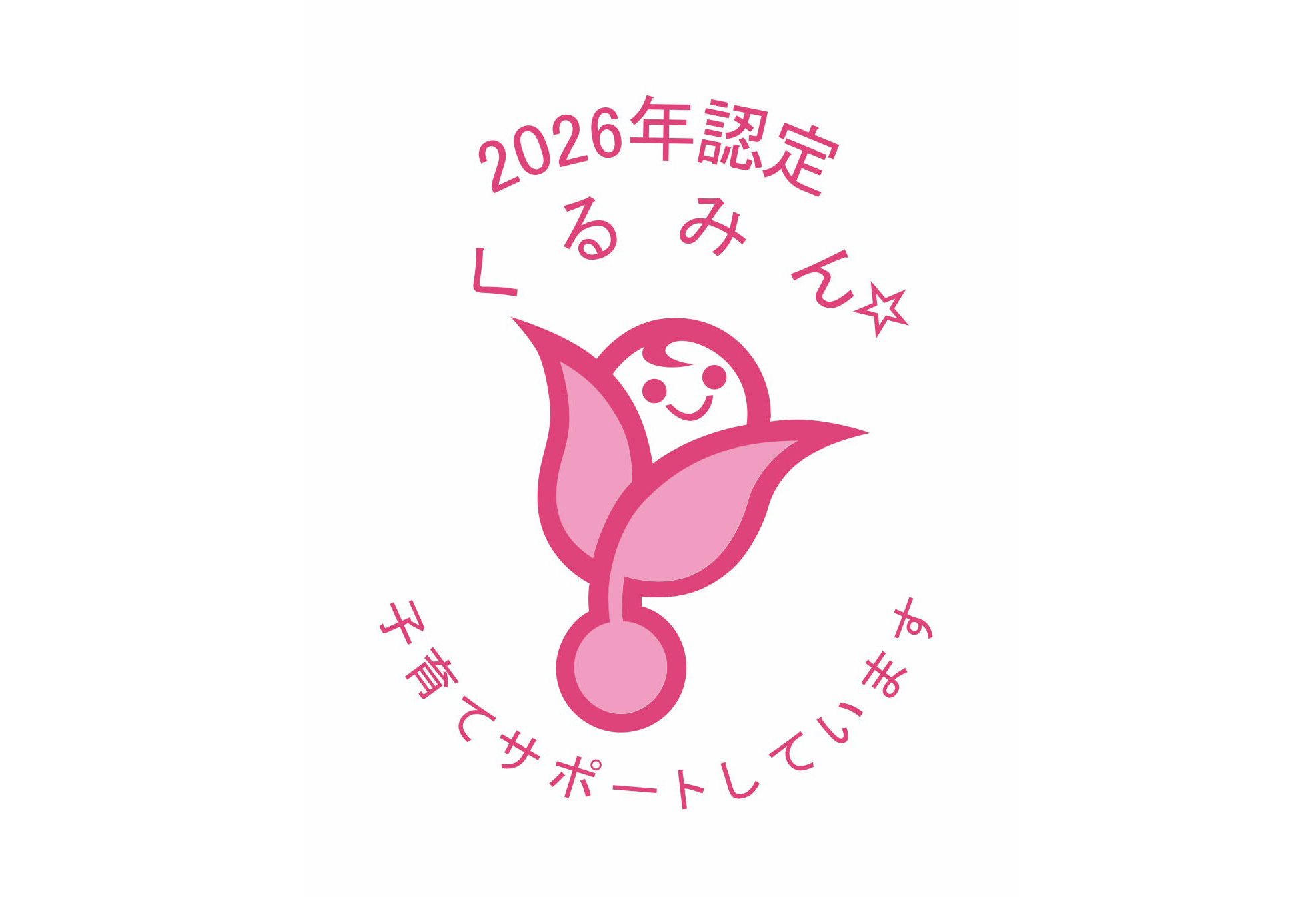 くるみん認定を取得しました