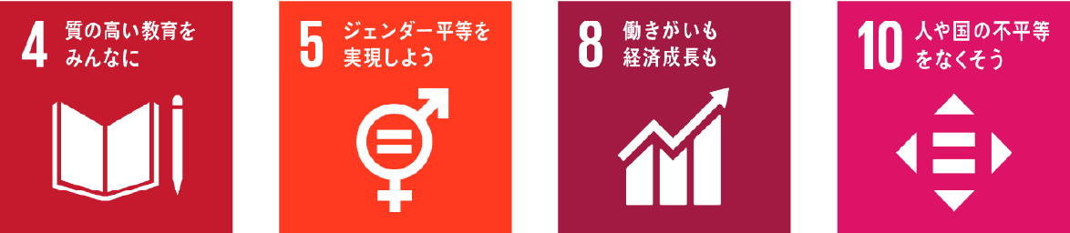 SDGs4・5・8・10